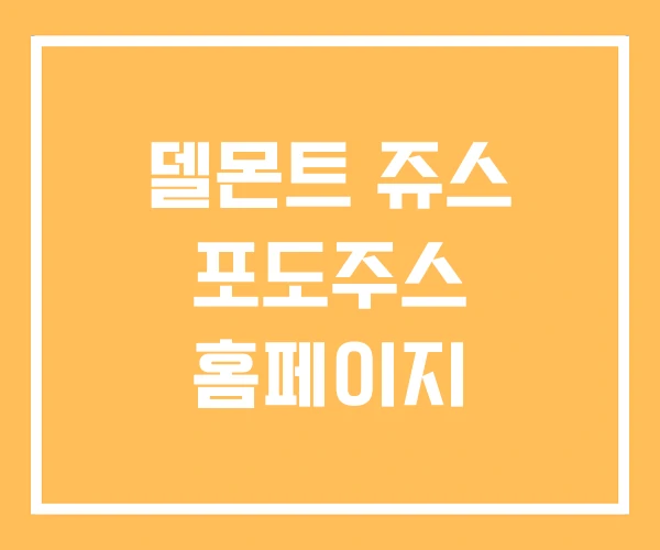 델몬트 쥬스 포도주스 홈페이지