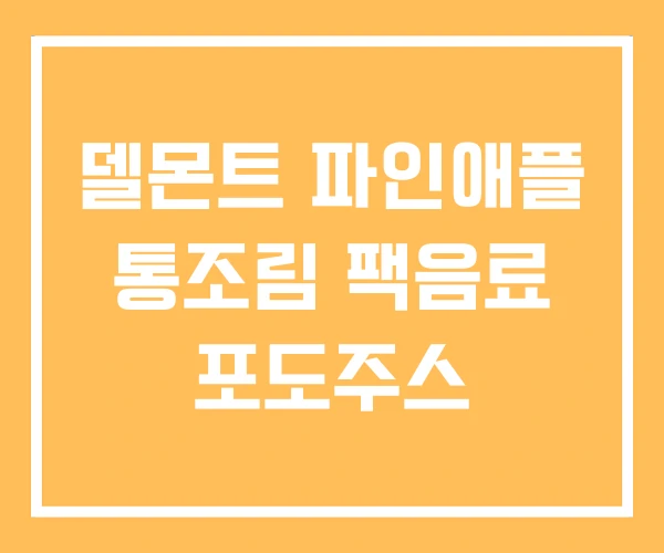 델몬트 파인애플 통조림 팩음료 포도주스 델몬트 파인애플 통조림 팩음료 포도주스