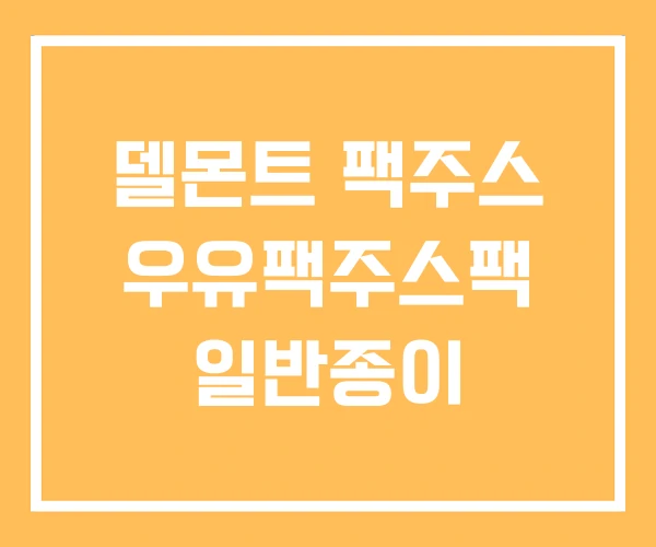 델몬트 팩주스 우유팩주스팩 일반종이