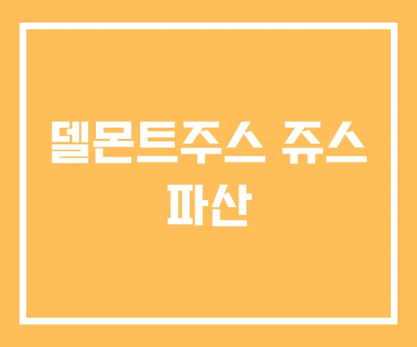델몬트주스 쥬스 파산 델몬트주스 쥬스 파산