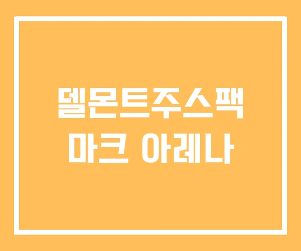 델몬트주스팩 마크 아레나