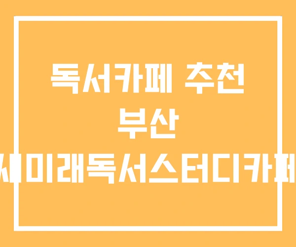 독서카페 추천 부산 새미래독서스터디카페
