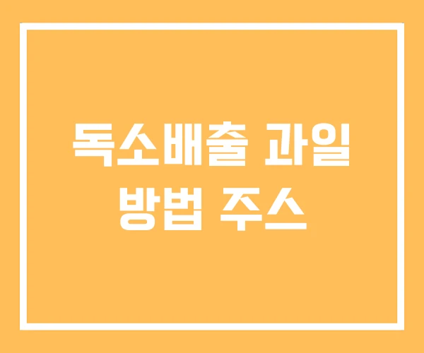 독소배출 과일 방법 주스