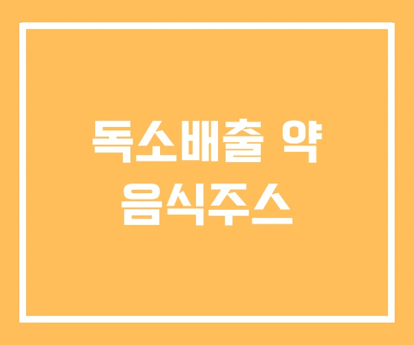 독소배출 약 음식주스 독소배출 약 음식주스