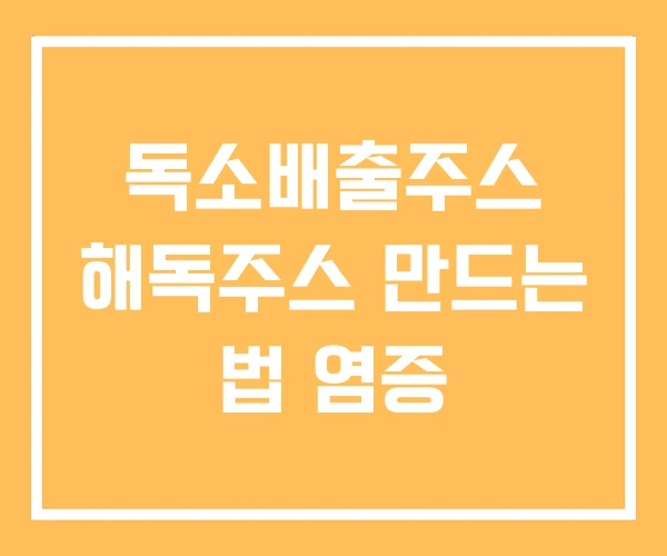 독소배출주스 해독주스 만드는 법 염증 독소배출주스 해독주스 만드는 법 염증