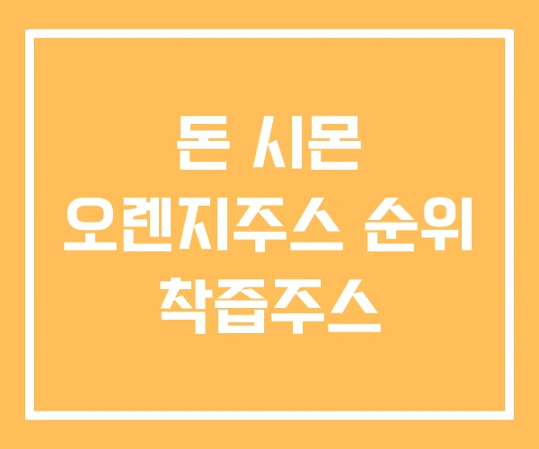 돈 시몬 오렌지주스 순위 착즙주스