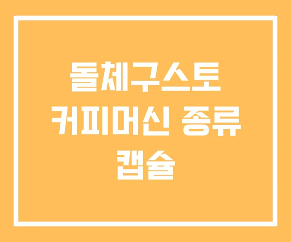 돌체구스토 커피머신 종류 캡슐