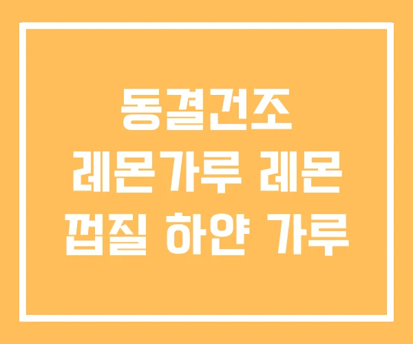 동결건조 레몬가루 레몬 껍질 하얀 가루