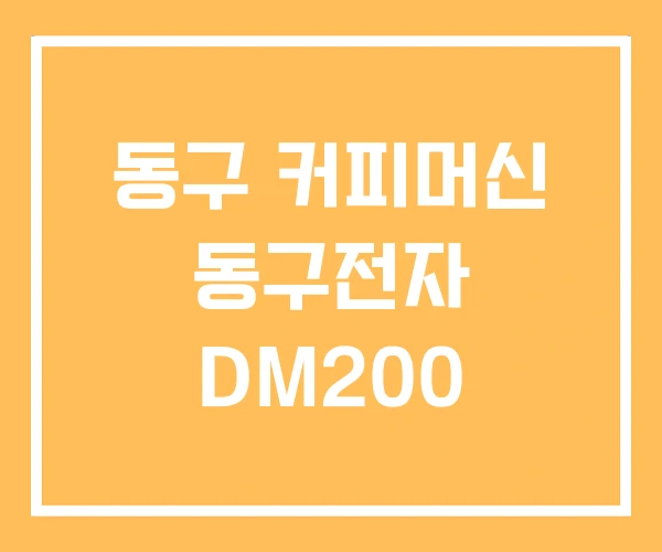 동구 커피머신 동구전자 DM200