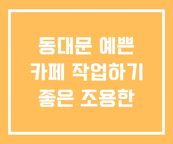 동대문 예쁜 카페 작업하기 좋은 조용한