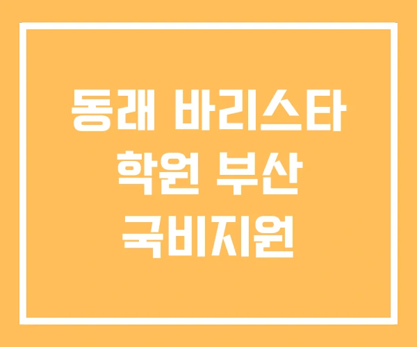 동래 바리스타 학원 부산 국비지원