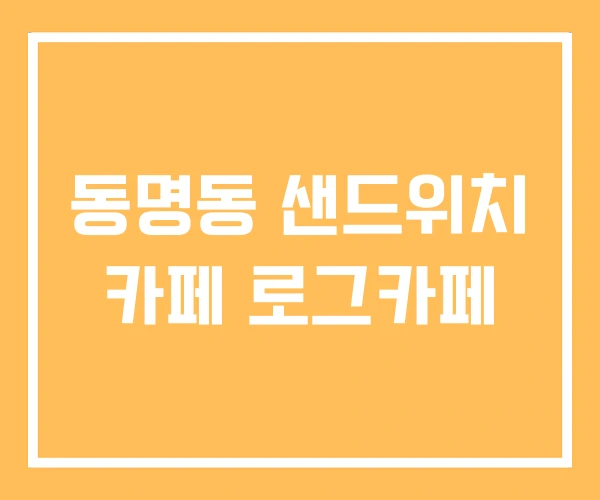 동명동 샌드위치 카페 로그카페