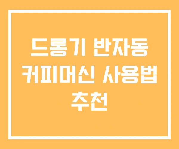 드롱기 반자동 커피머신 사용법 추천