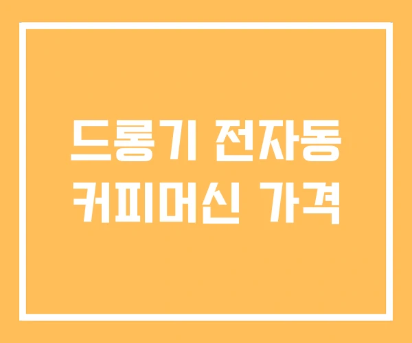 드롱기 전자동 커피머신 가격