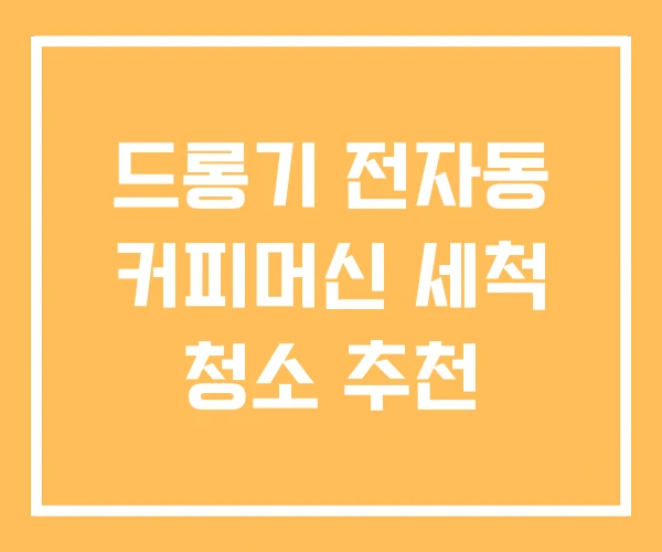 드롱기 전자동 커피머신 세척 청소 추천