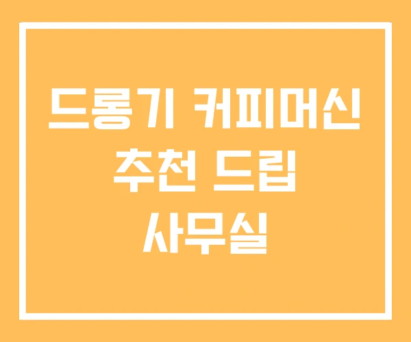 드롱기 커피머신 추천 드립 사무실 드롱기 커피머신 추천 드립 사무실