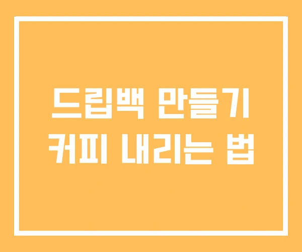 드립백 만들기 커피 내리는 법