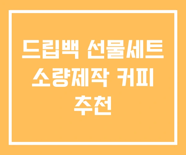 드립백 선물세트 소량제작 커피 추천