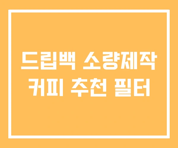 드립백 소량제작 커피 추천 필터 드립백 소량제작 커피 추천 필터