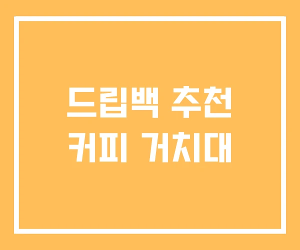 드립백 추천 커피 거치대 드립백 추천 커피 거치대