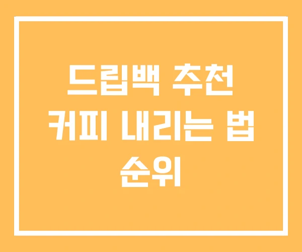드립백 추천 커피 내리는 법 순위