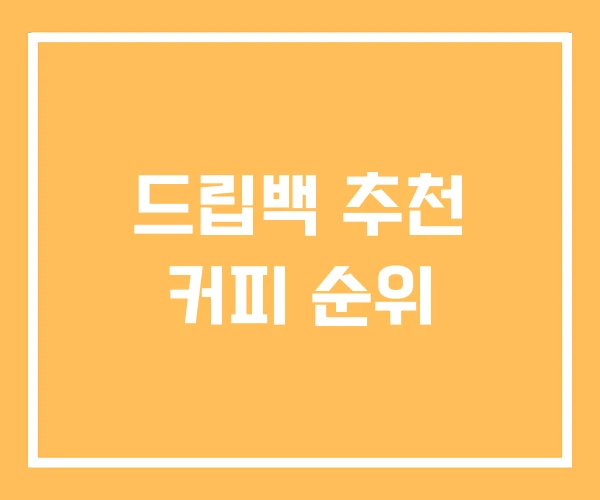 드립백 추천 커피 순위