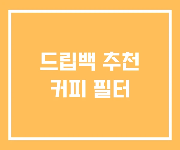 드립백 추천 커피 필터