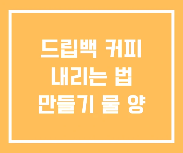 드립백 커피 내리는 법 만들기 물 양