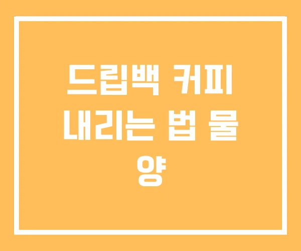 드립백 커피 내리는 법 물 양