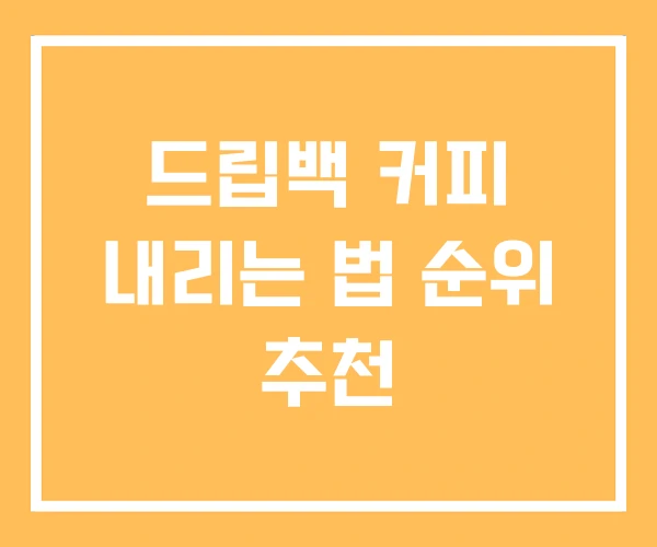 드립백 커피 내리는 법 순위 추천