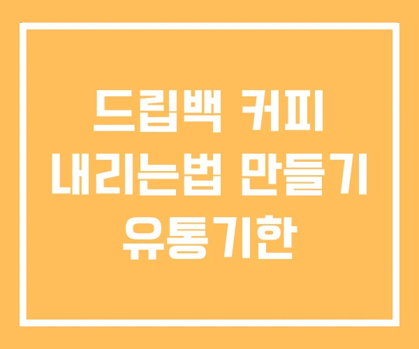 드립백 커피 내리는법 만들기 유통기한 드립백 커피 내리는법 만들기 유통기한