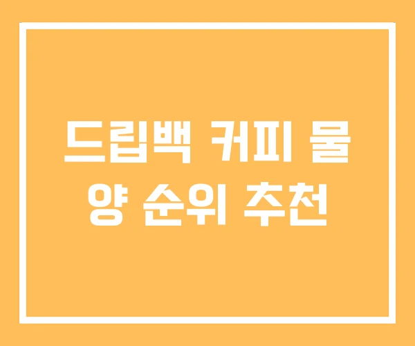 드립백 커피 물 양 순위 추천