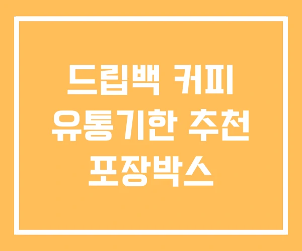 드립백 커피 유통기한 추천 포장박스 드립백 커피 유통기한 추천 포장박스