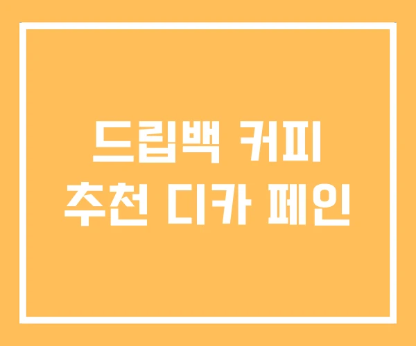 드립백 커피 추천 디카 페인