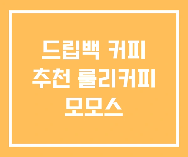 드립백 커피 추천 룰리커피 모모스 드립백 커피 추천 룰리커피 모모스