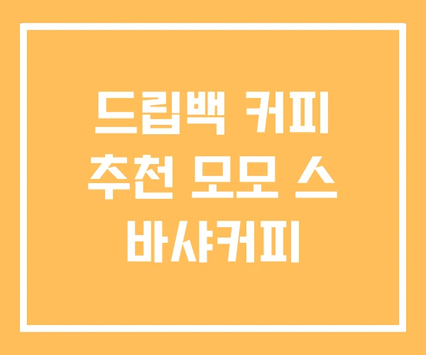 드립백 커피 추천 모모 스 바샤커피