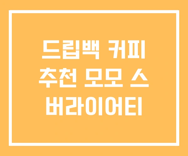 드립백 커피 추천 모모 스 버라이어티 드립백 커피 추천 모모 스 버라이어티