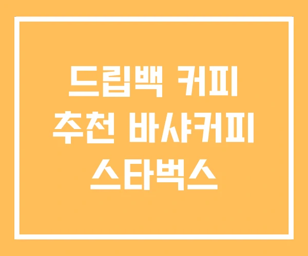 드립백 커피 추천 바샤커피 스타벅스