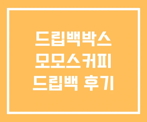 드립백박스 모모스커피 드립백 후기