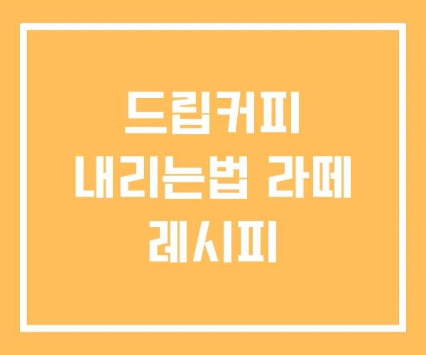드립커피 내리는법 라떼 레시피