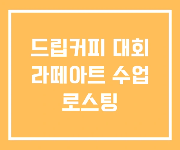 드립커피 대회 라떼아트 수업 로스팅 드립커피 대회 라떼아트 수업 로스팅