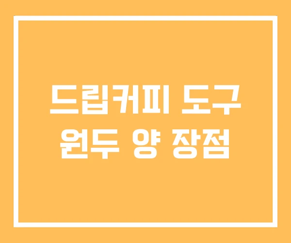 드립커피 도구 원두 양 장점 드립커피 도구 원두 양 장점