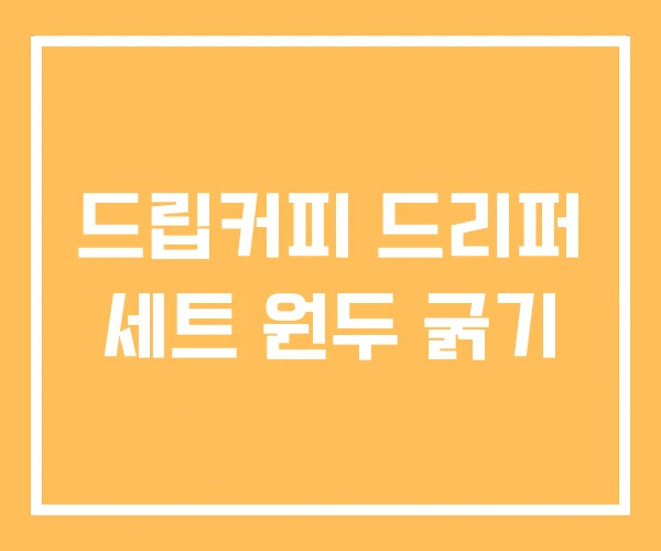 드립커피 드리퍼 세트 원두 굵기