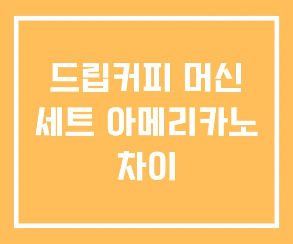 드립커피 머신 세트 아메리카노 차이