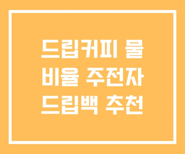 드립커피 물 비율 주전자 드립백 추천