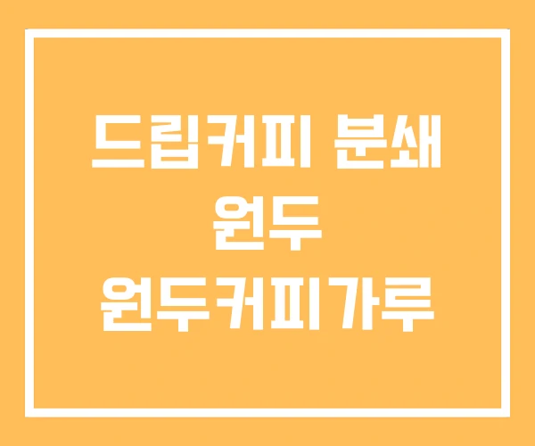 드립커피 분쇄 원두 원두커피가루 드립커피 분쇄 원두 원두커피가루