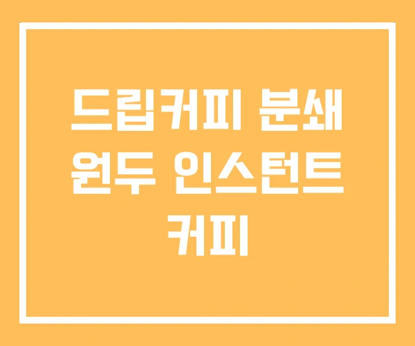 드립커피 분쇄 원두 인스턴트 커피 드립커피 분쇄 원두 인스턴트 커피