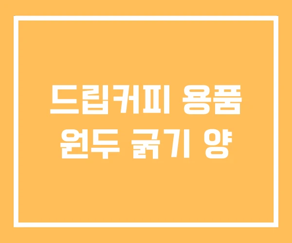 드립커피 용품 원두 굵기 양