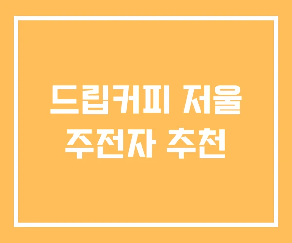드립커피 저울 주전자 추천