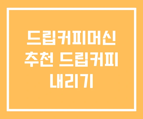 드립커피머신 추천 드립커피 내리기